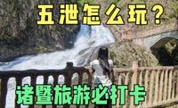 浙江诸暨五泄旅游攻略来咯~有山有湖有瀑布有寺庙，强烈推荐！