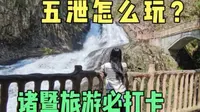 浙江诸暨五泄旅游攻略来咯~有山有湖有瀑布有寺庙，强烈推荐！