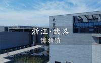 武义博物馆