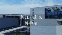 武义博物馆