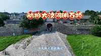 航拍泰安大汶河上的明石桥，大水冲了400多年，至今还保存完好