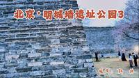 北京·明城墙遗址公园3