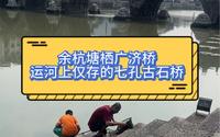 杭州塘栖广济桥，运河上仅存的一座七孔古石桥