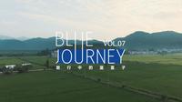 BlueJourney VOL.7 | 【黄冈·袁夫稻田】
