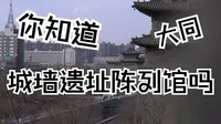 大同城墙遗址陈列馆