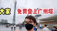 来广州游玩，教大家如何才能免费登上广州塔，这方法很少人知！
