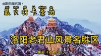 2020最火的打卡圣地：洛阳老君山风景名胜区