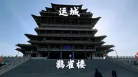 山西运城，鹳雀楼景区，中国四大名楼之一，见到了古人诗中的美景