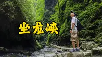 惊险刺激！沉浸式探秘湘西小众景点坐龙峡