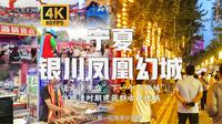 沉浸式漫步在”下一个不夜城” 仿明清时期建筑群古文化城 |【4K60帧】【宁夏银川凤凰幻城】 白噪音 环境音 POV 云旅游