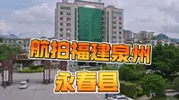 航拍福建泉州 永春县