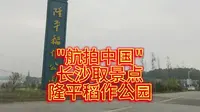 航拍中国 长沙取景点  隆平稻作公园