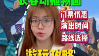 不做攻略千万别盲冲长春动植物园！长春动植物园保姆级游玩教程