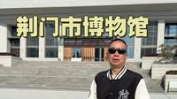 打卡《荆门市博物馆》，2026-4-1
