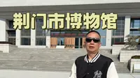 打卡《荆门市博物馆》，2026-4-1