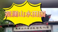 特价套票/深圳观澜山水田园游玩攻略来咯！可团建也可双人温泉住宿！！