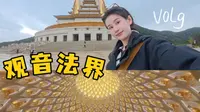 观音法界一日vlog！视频附带攻略！现场真的太震撼了！