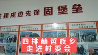 骑行331饶河四排赫哲族乡，感谢四排村委会会领导们的关怀！