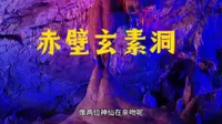 访湖北赤壁（2）：玄素洞内多奇观