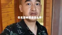 昌黎渔岛菲奢尔温泉酒店的园林房型！