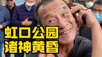 虹口公园，诸神黄昏