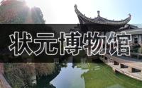 休宁县状元博物馆