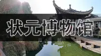 休宁县状元博物馆