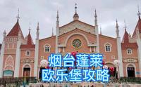 烟台蓬莱欧乐堡梦幻世界攻略