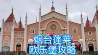 烟台蓬莱欧乐堡梦幻世界攻略