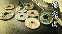 一个初中生花三百多能在潘家园买点啥？