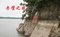 探访湖北赤壁之战遗址，摩崖石刻真的是周瑜所书？太震撼了！