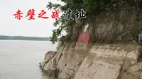 探访湖北赤壁之战遗址，摩崖石刻真的是周瑜所书？太震撼了！