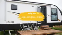 舟山大青山如福房车营地一日游玩