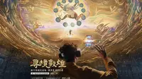 敦煌莫高窟第285窟首次对外虚拟开放 上新“寻境敦煌”VR沉浸展