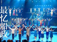 全国首部折叠渐进式多维体验剧《最忆船政》演后谢幕4K蓝光超清 福州马尾造船厂 印象系列 三湘印象 林则徐 左宗棠 沈葆桢 邓世昌 中法马江海战 萨镇冰 海军