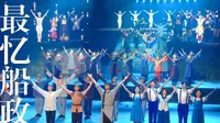 全国首部折叠渐进式多维体验剧《最忆船政》演后谢幕4K蓝光超清 福州马尾造船厂 印象系列 三湘印象 林则徐 左宗棠 沈葆桢 邓世昌 中法马江海战 萨镇冰 海军