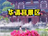 西安市华清宫景区，简称华清宫景区，是位于陕西省西安市临潼区境内的旅游景区，景区在唐华清宫遗址的基础上修建而成，已成为中国唐宫文化旅游标志性景区。
