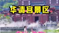 西安市华清宫景区，简称华清宫景区，是位于陕西省西安市临潼区境内的旅游景区，景区在唐华清宫遗址的基础上修建而成，已成为中国唐宫文化旅游标志性景区。