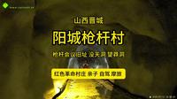 阳城县枪杆村，山西晋城附近的一个红色文化与自然融合乡村游玩线路-枪杆会议旧址