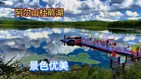 阿尔山的杜鹃湖，火山熔岩形成的堰塞湖，不得不说景色优美