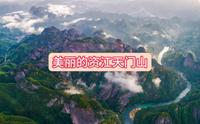 美丽的资江天门山 桂林美景