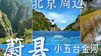 北京周边张家口蔚县游记（三）小五台金河景区