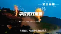 龙胜梯田夜景，平安壮寨夜景，平安壮寨九龙五虎观景台亮灯夜景~