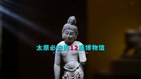 太原必去的12座博物馆，无滤镜的情感体验，无遮掩的艺术享受！