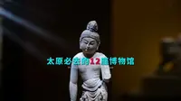太原必去的12座博物馆，无滤镜的情感体验，无遮掩的艺术享受！
