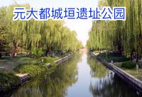 元大都城垣遗址公园 北京
