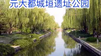 元大都城垣遗址公园 北京