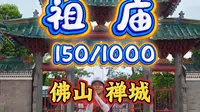 游佛山祖庙，做个佛山状元，看叶问看醒狮看粤剧，三条K探索城市150/1000#旅游