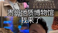 贵州地质博物馆