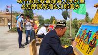 喀什地区麦盖提县刀郎乡里&刀郎展览馆&刀郎画乡